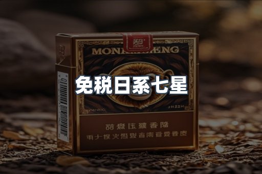 免税日系七星