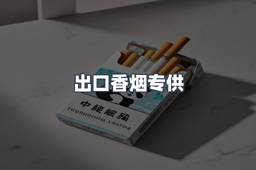 出口香烟专供