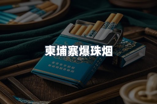 柬埔寨爆珠烟